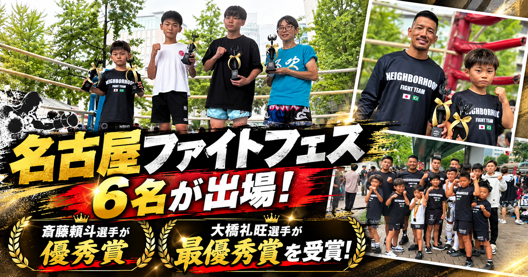 【名古屋ファイトフェス】6名が出場！斎藤頼斗選手が優秀賞・大橋礼旺選手が最優秀賞を受賞！